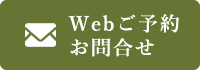 Webご予約＆お問合せ