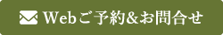 Webご予約＆お問合せ