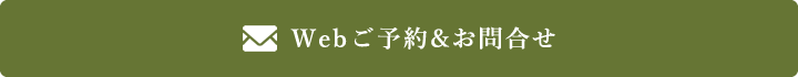 Webご予約＆お問合せ